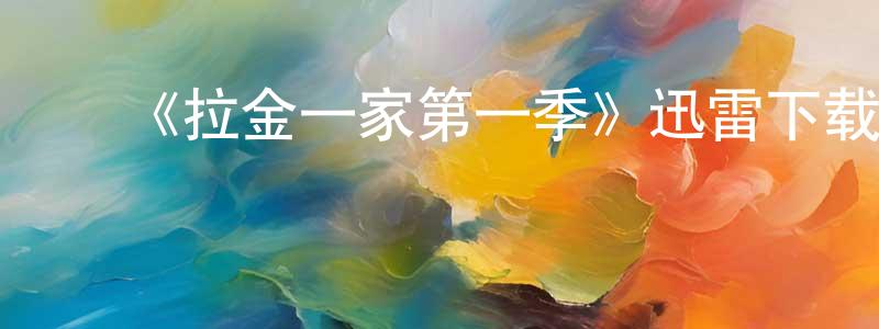 影视迷程登峰的个人博客,《拉金一家第一季》迅雷下载/在线观看-都市情感-美剧天堂